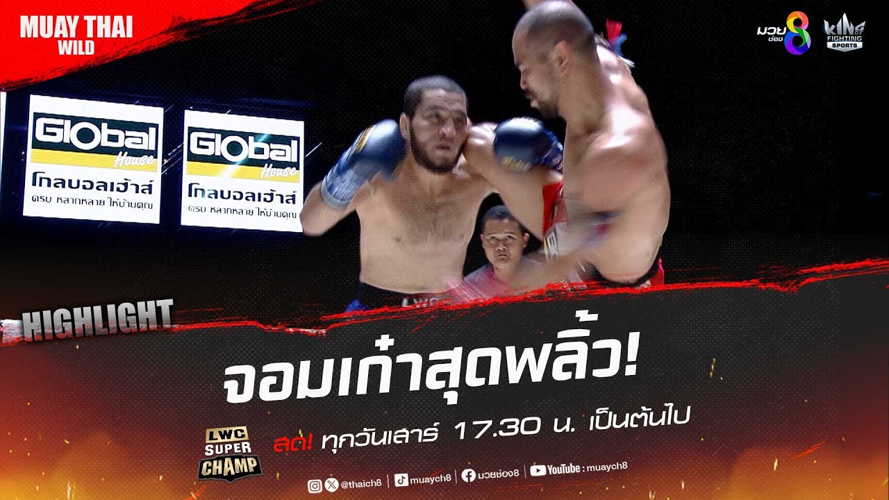 จอมเก๋าสุดพลิ้ว! | มวยช่อง 8