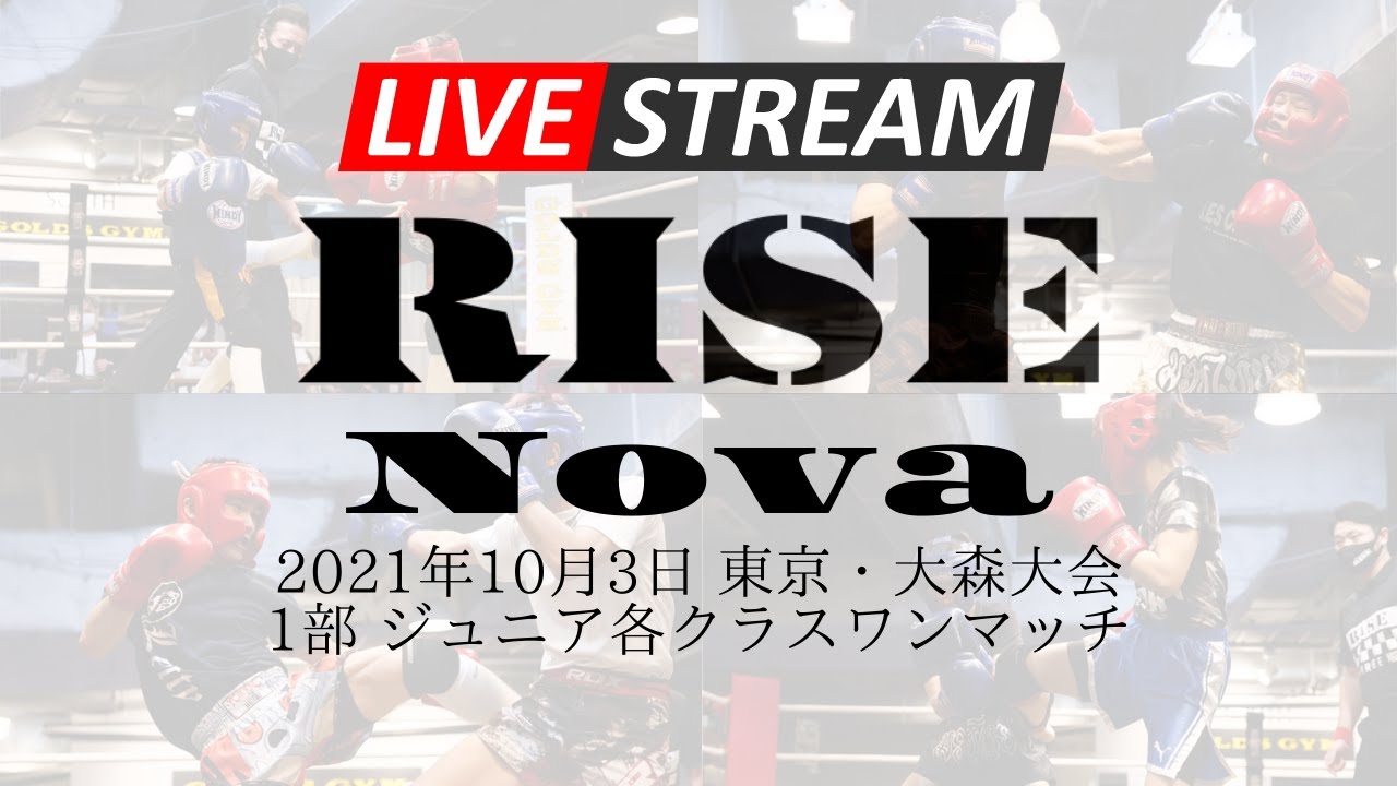【1部】アマチュア RISE Nova 東京・大森大会|2021.10.3【OFFICIAL】