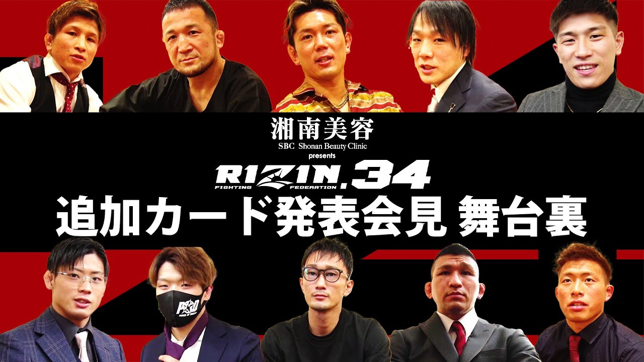 【RIZIN.34】追加カード発表会見 舞台裏インタビュー ! background