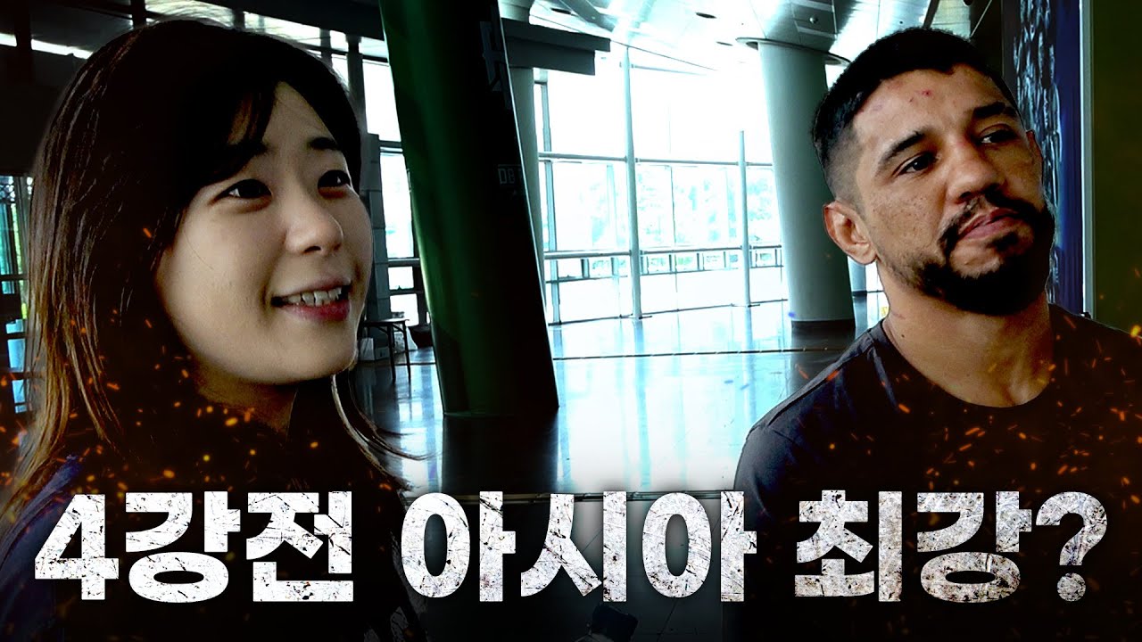 4강전에서 아시아 최강을 만난 파이터... 우승 후보와의 대결