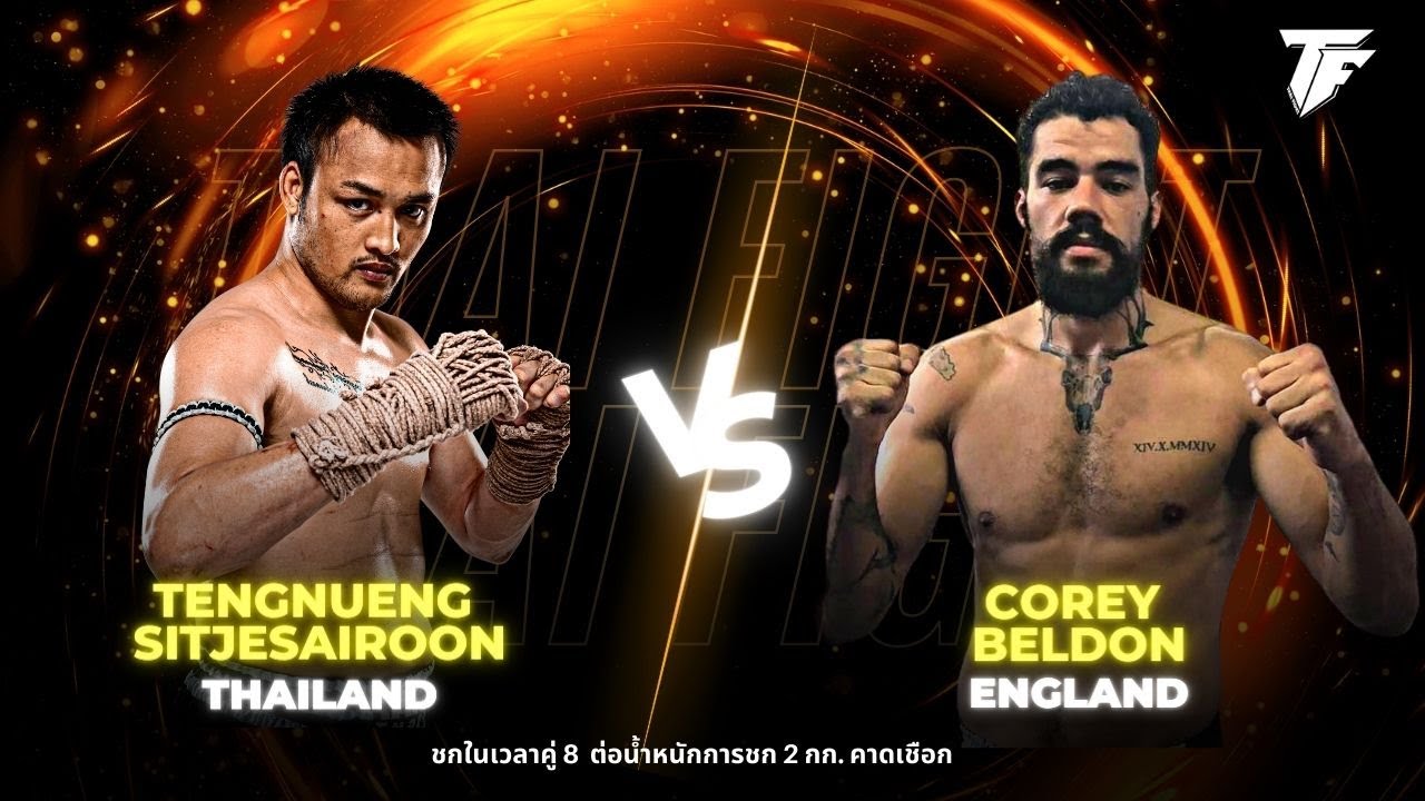 Tengnueng Sitjesairoong VS Corey Beldon ไทยไฟท์ หลวงพ่อรวย - Thai Fight : King of Muay Thai