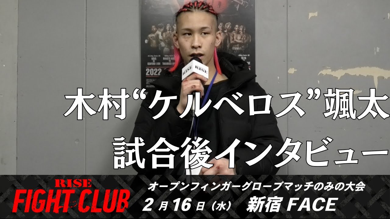 木村“ケルベロス”颯太 試合後インタビュー|2022.2.16 #RISE_FIGHTCLUB 【OFFICIAL】