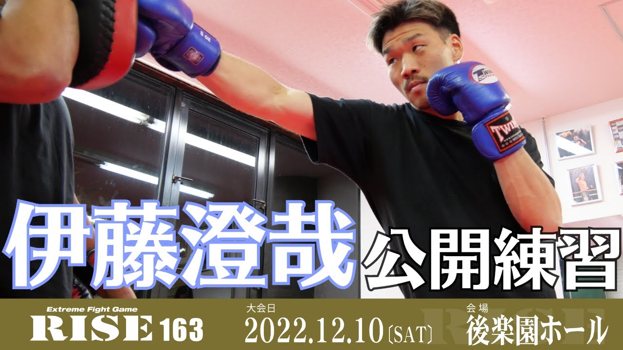 伊藤澄哉 公開練習|2022.12.10 #RISE163 【OFFICIAL】