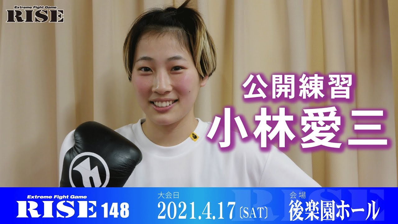 小林愛三 公開練習|2021.3.17【OFFICIAL】