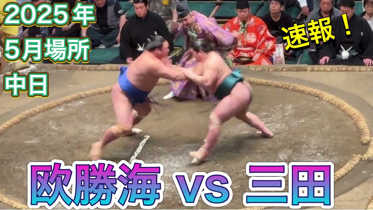 速報❗️二子山部屋 三田 vs 欧勝海【大相撲令和7年5月場所】8日目 2025/05/18夏場所 Futagoyama MITA vs OSHOUMI