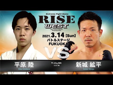 平原 陸 vs 新城絋平/Riku Hirahara vs Kohei Shinjo|2021.3.14【OFFICIAL】