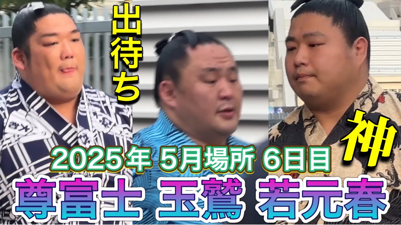出待ち 尊富士 玉鷲 今日も若元春のファンサがすごい✨😃風之助【大相撲令和7年5月場所】6日目 2025/5/16 TAKERUFUJI TAMAWASHI WAKAMOTOHARU background
