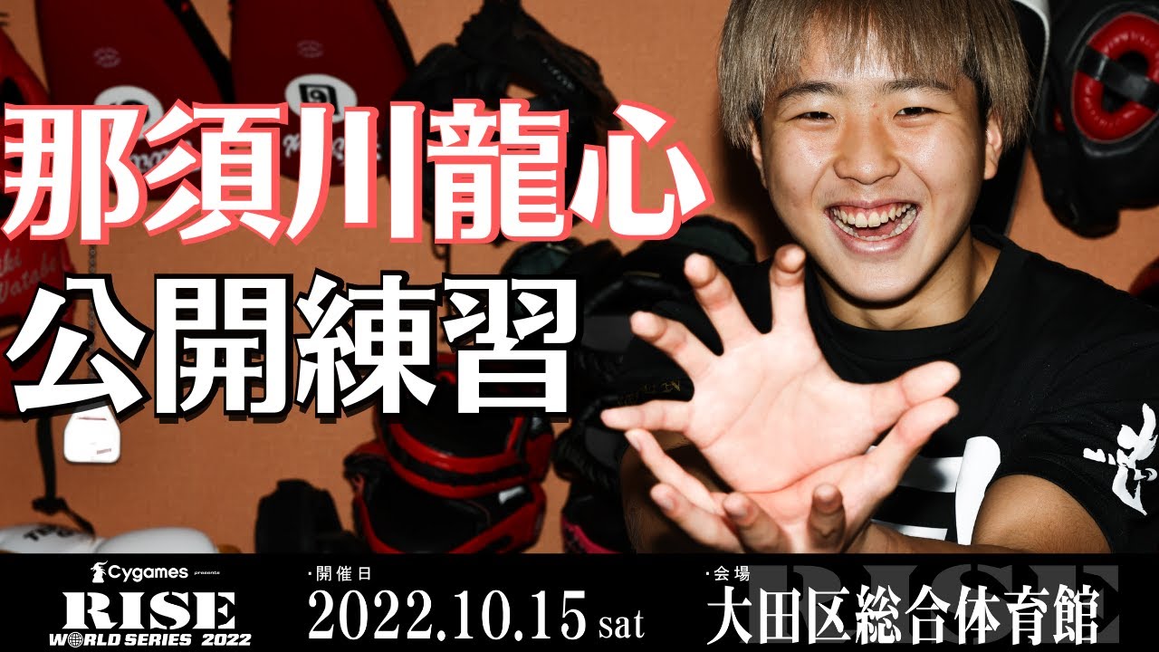 那須川龍心 公開練習|2022.10.15 #RISE_WS 大田区総合体育館【OFFICIAL】