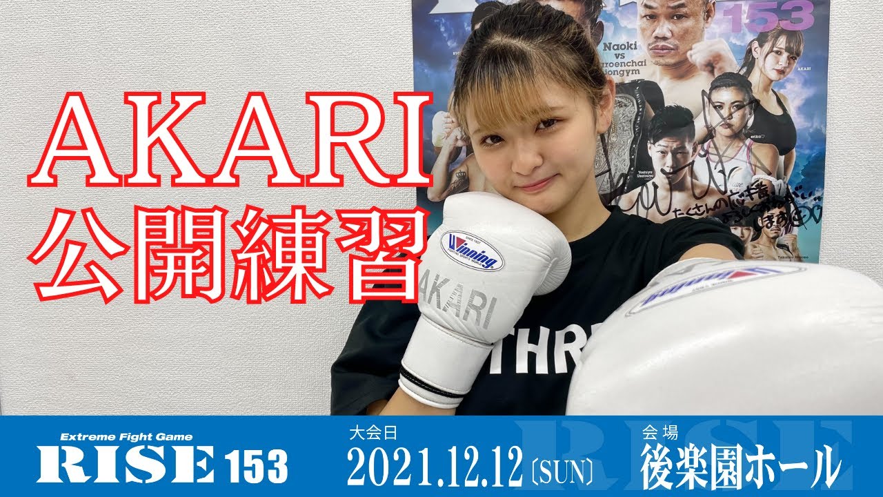 AKARI 公開練習|2021.12.12 #RISE153 【OFFICIAL】
