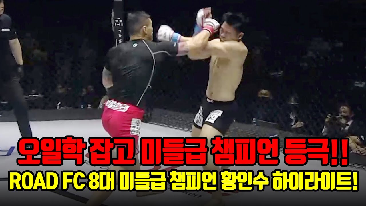 오일학 잡고 8대 미들급 챔피언 등극!! 미들급 챔피언 황인수 하이라이트! background