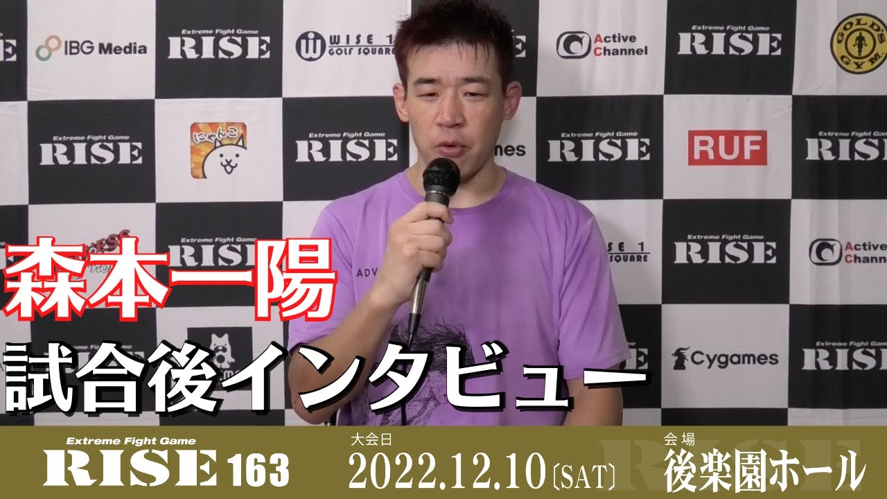 森本一陽 試合後インタビュー|2022.12.10 #RISE163 【OFFICIAL】
