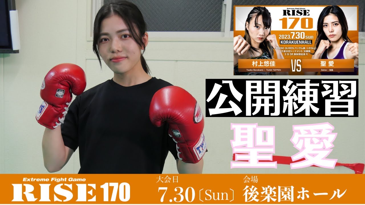 聖愛 公開練習|2023.7.30 #RISE170 【OFFICIAL】