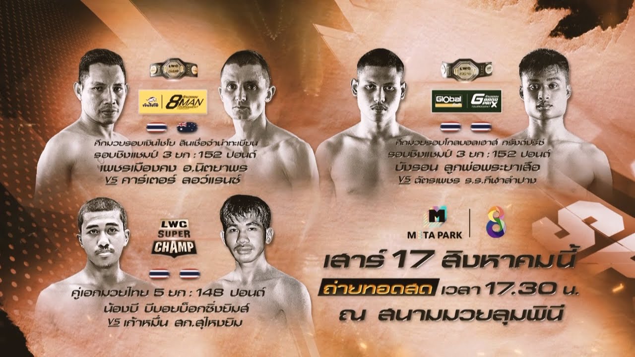 🔥เสาร์นี้! พร้อมเปิดศึกมวยไทยนานาชาติ "LWC Super Champ"