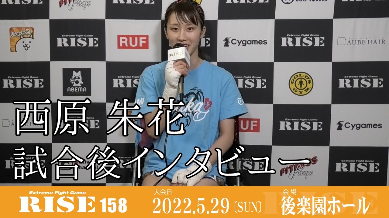 西原朱花 試合後インタビュー|2022.5.29 #RISE158 【OFFICIAL】