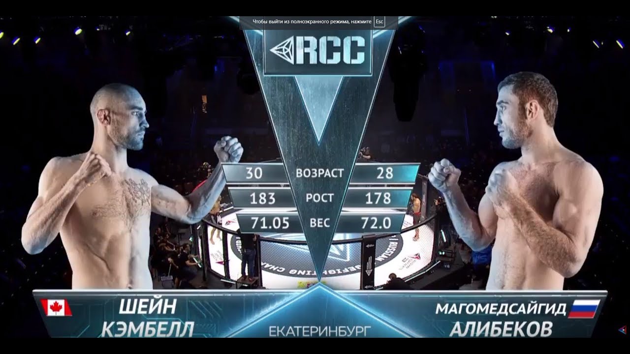 RCC5 | Alibekov vs. Campbell | Dec, 15 | Full HD | Алибеков vs. Кэмпбелл | Полный бой background
