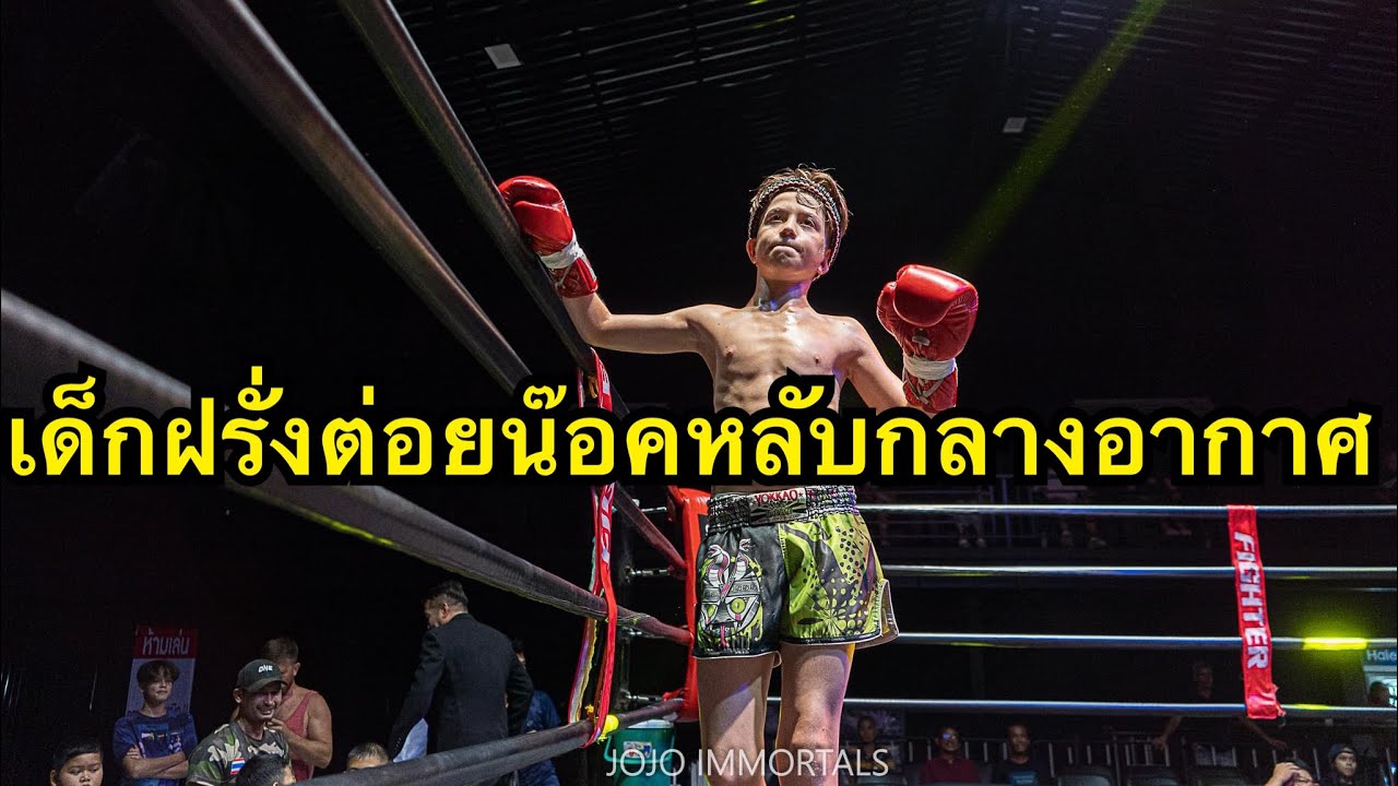 โคตรโหด มวยเด็กฝรั่งต่อยน๊อคหลับกลางอากาศ Zaur Sinbi Muaythai vs โรจน์ณรงค์ โยธารักษ์มวยไทย background