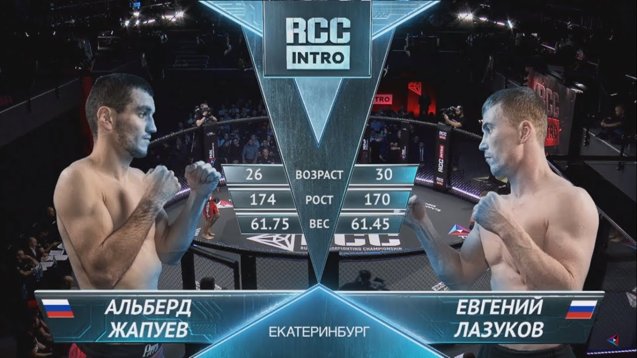 RCC: INTRO | Альберд Жапуев vs. Евгений Лазуков | Екатеринбург