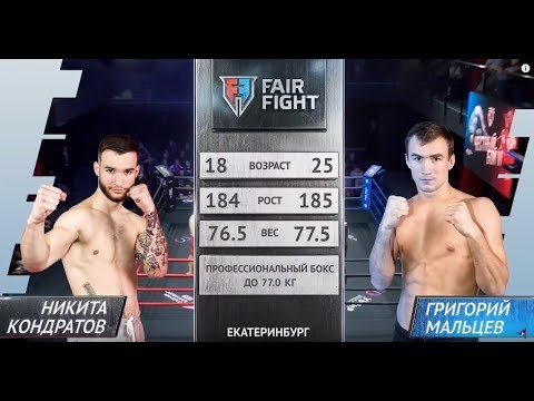 Кондратов Никита - Мальцев Григорий | Турнир Fair Fight VI | ПОЛНЫЙ БОЙ backdrop