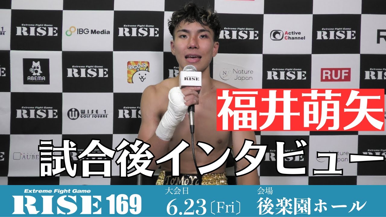 福井萌矢 試合後インタビュー|2023.6.23 #RISE169 【OFFICIAL】