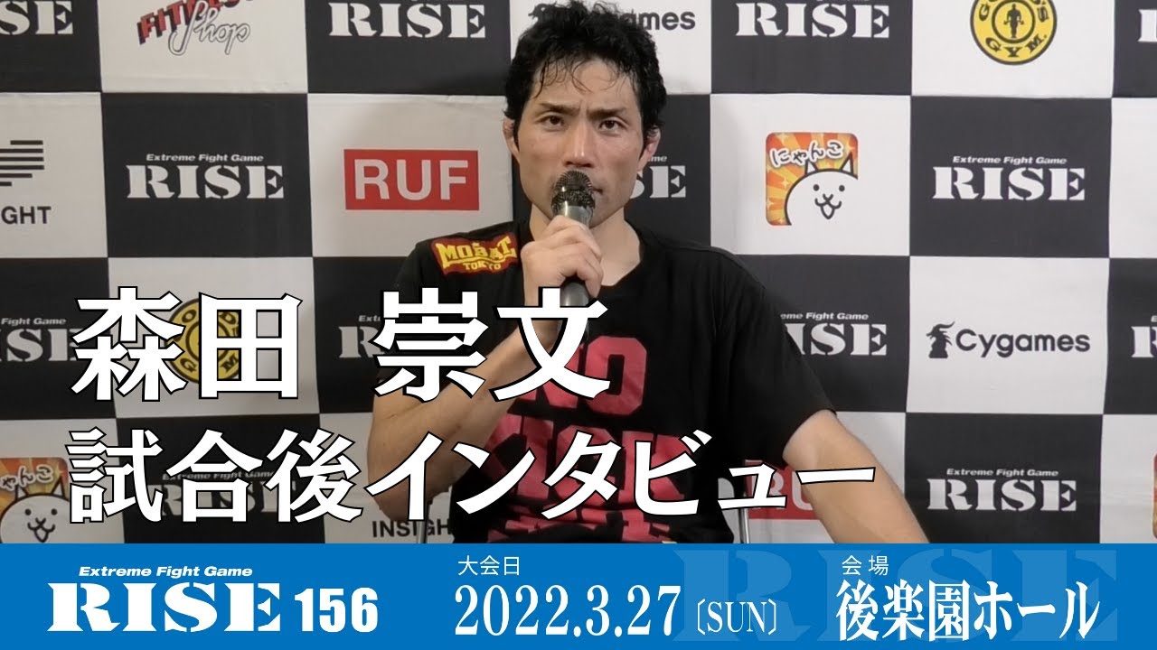 森田崇文 試合後インタビュー|2022.3.27 #RISE156【OFFICIAL】
