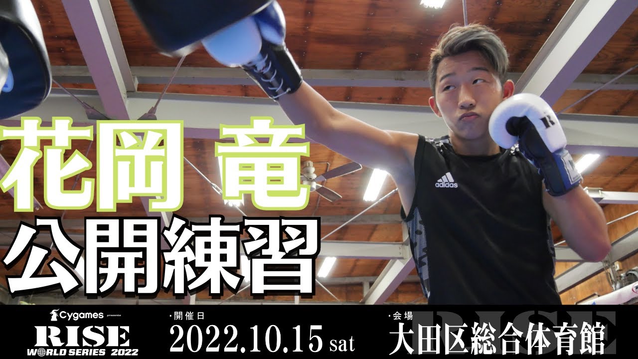 花岡竜 公開練習|2022.10.15 #RISE_WS 大田区総合体育館【OFFICIAL】 backdrop