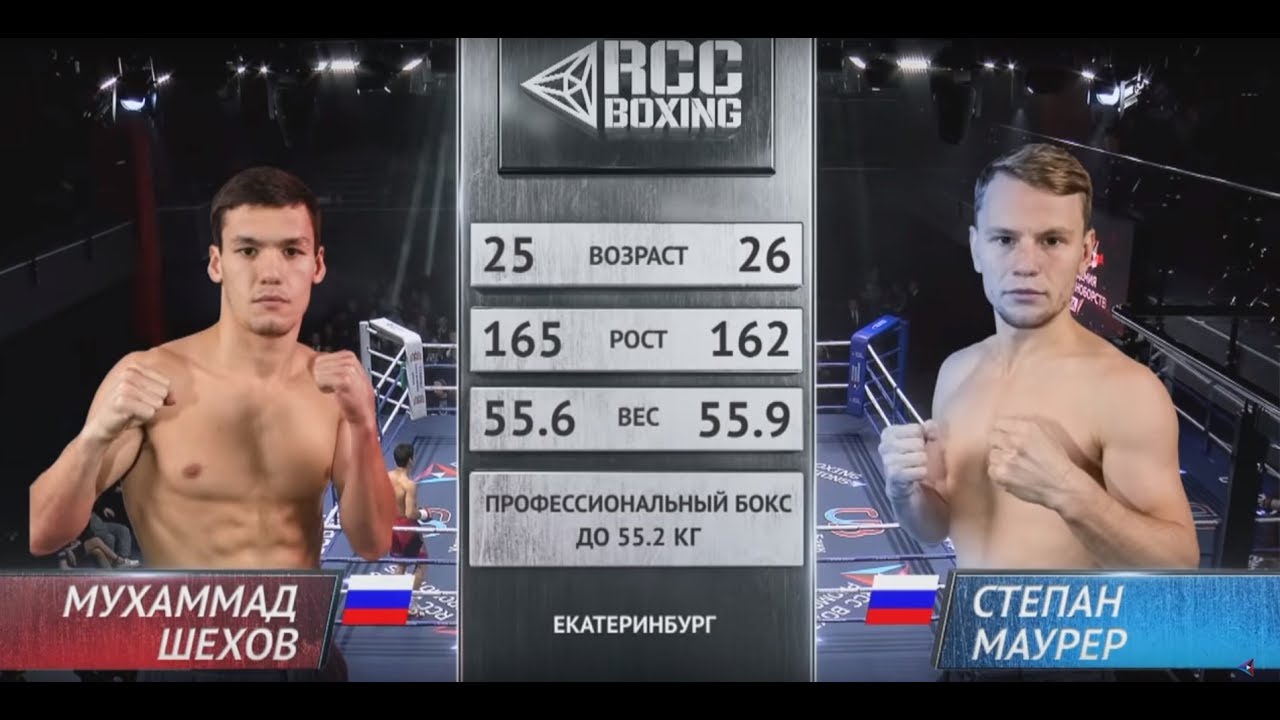 Мухаммад Шехов vs. Степан Маурер |Турнир по боксу RCC Boxing Promotions