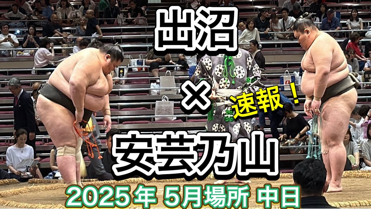 速報❗️二子山部屋 出沼 vs 安芸乃山【大相撲令和7年5月場所】8日目 2025/05/18夏場所 Futagoyama DENUMA vs AKINOYAMA background
