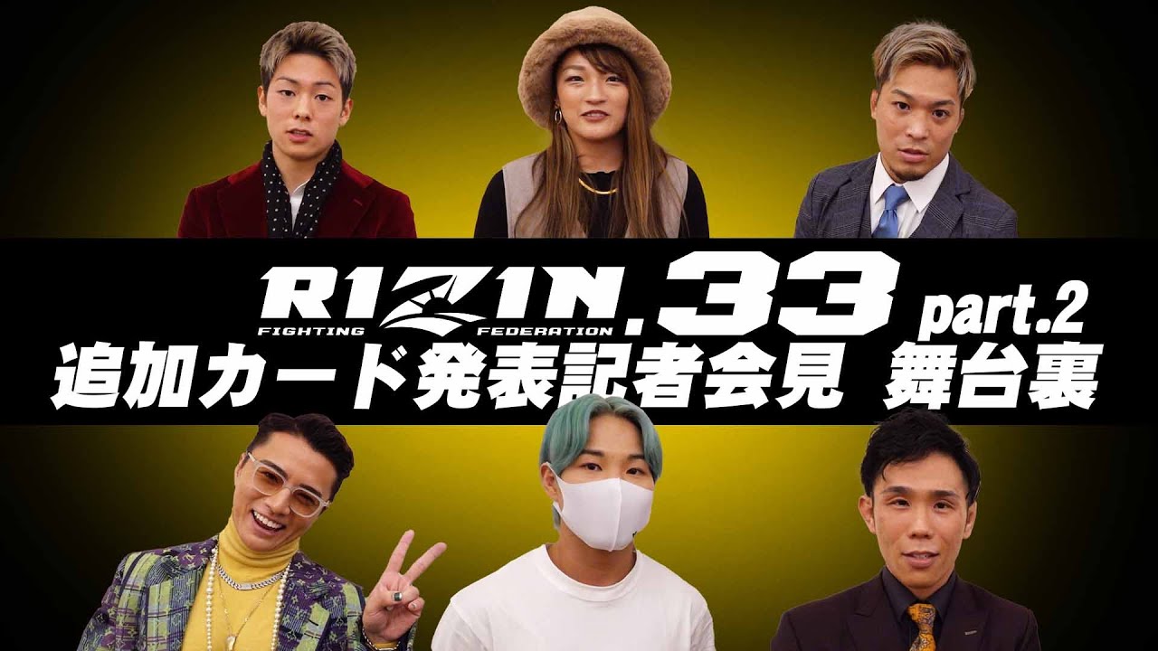【RIZIN.33】追加カード発表記者会見 舞台裏インタビュー !PART.2 background