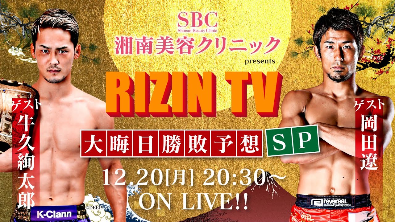 【事前特番】RIZIN TV 〜大晦日勝敗予想 SP (湘南美容クリニックpresents) 〜 / ゲスト:牛久絢太郎、岡田遼