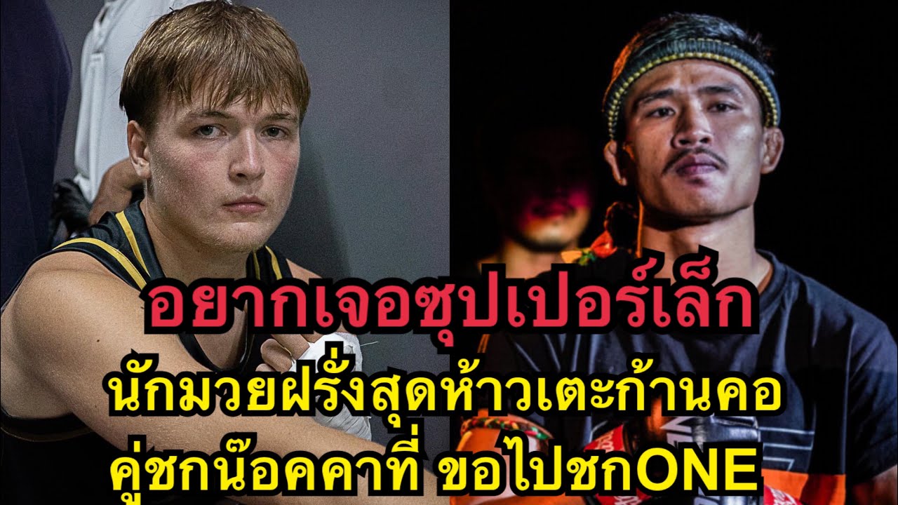 อยากเจอซุปเปอร์เล็ก นักมวยฝรั่งสุดห้าวเตะก้านคอคู่ชกน๊อคยก2 Dan ‘The Villain’ Holt vs Ehsan Tiger MT background