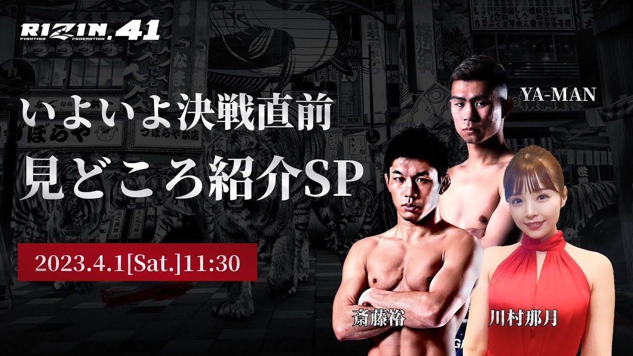 試合直前!RIZIN.41の見どころを徹底紹介!ゲスト:斎藤裕&YA-MAN background