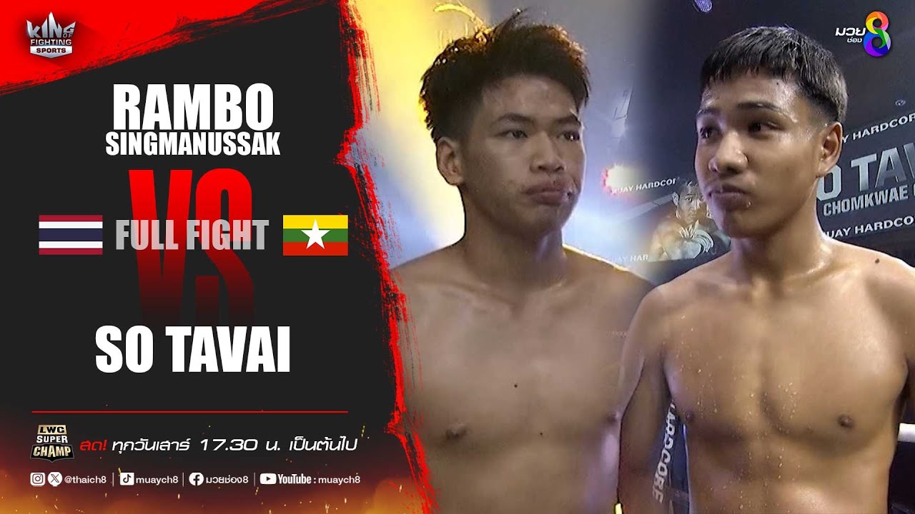 คู่เด็ดมวยเดือด | แรมโบ้ สิงห์มนัสศักดิ์ ดวลกับ โซ ทวาย background