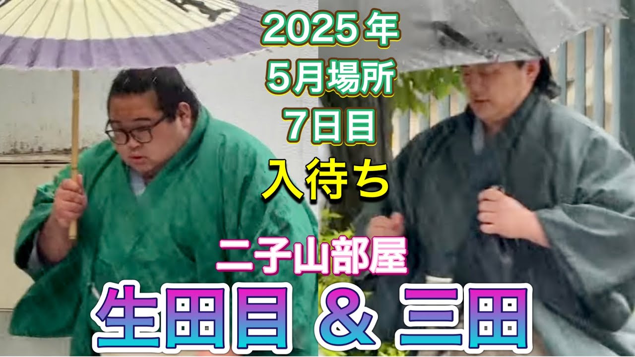 速報❗️入待ち 番傘姿の生田目&三田☂️ 【大相撲令和7年5月場所】7日目 2025/5/17 MITA NABATAME