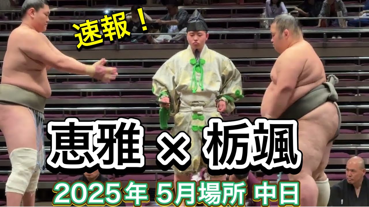 速報❗️二子山部屋 恵雅 vs 栃颯【大相撲令和7年5月場所】8日目 2025/05/18夏場所 Futagoyama KEIGA vs TOCHIHAYATE background