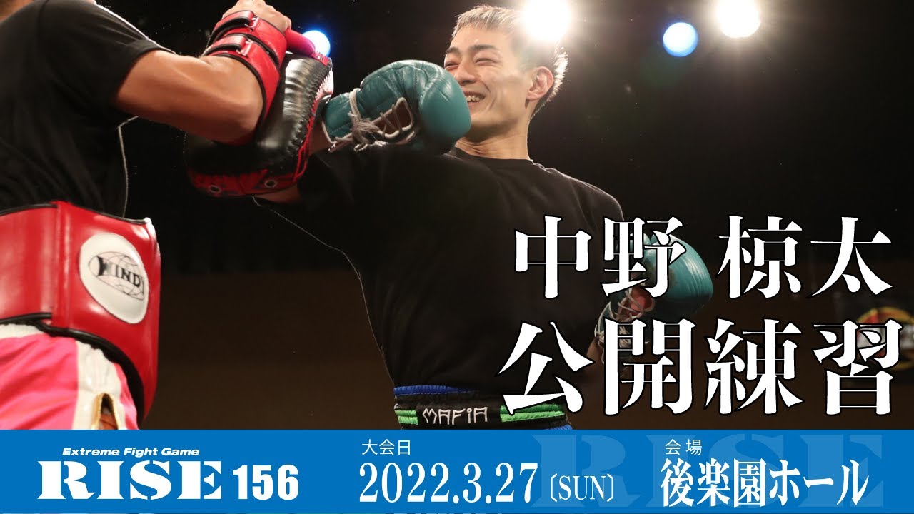 中野椋太 公開練習|2022.3.27 #RISE156 【OFFICIAL】