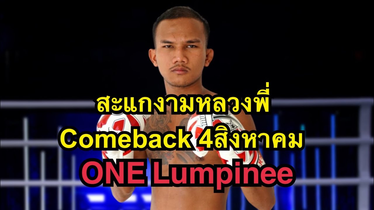 ไฟต์นี้เพื่อลูก ย้อนชมฟอร์มล่าสุดสะแกงามพร้อมชกขุนศึก ศึกOne Lumpinee วันที่4 สิงหาคม backdrop