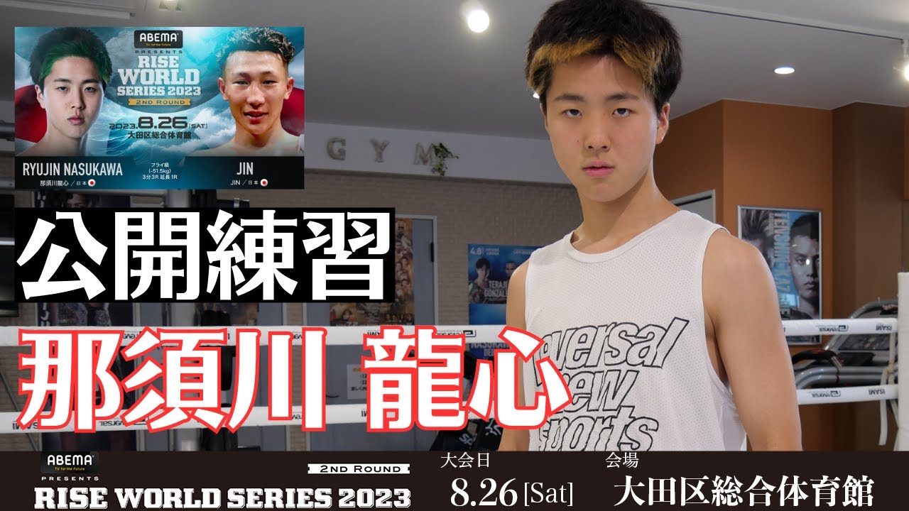 那須川龍心 公開練習|2023.8.26 #RISE_WS 2023 2nd【OFFICIAL】 background