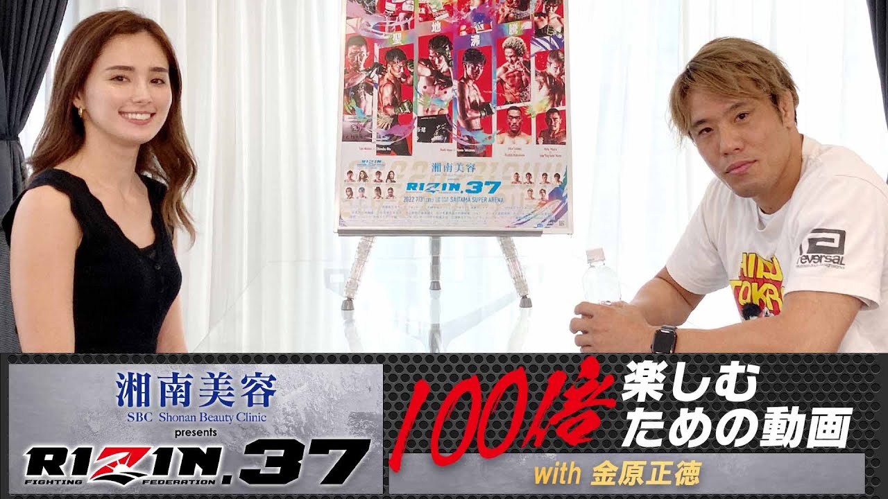 湘南美容クリニック presents RIZIN.37を100倍楽しむための動画【with 金原正徳】 background