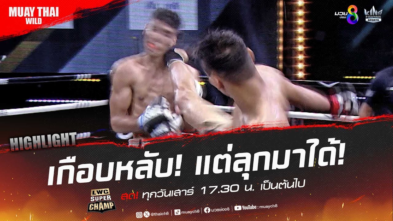 เกือบหลับ! แต่ลุกมาได้! | มวยช่อง 8 background