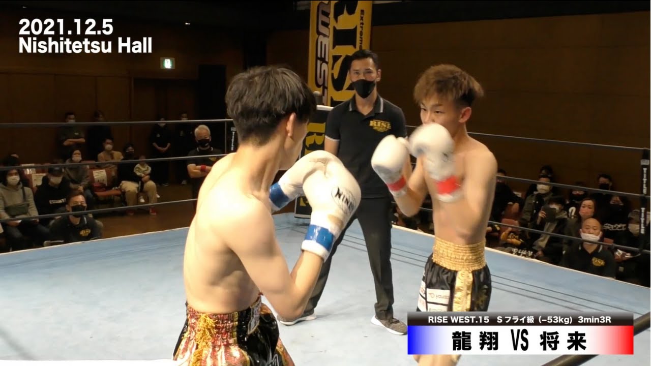 将来 vs 龍翔/Shoki vs Ryuto|2021.12.5 #RISE_WEST15 【OFFICIAL】