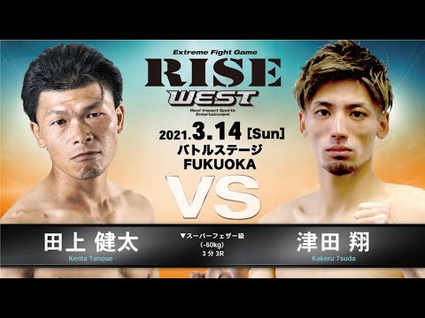 田上健太 vs 津田 翔/Kenta Tanoue vs Kakeru Tsuda|2021.3.14【OFFICIAL】