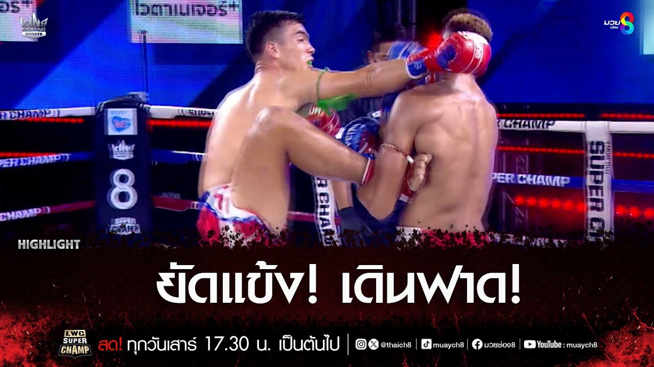 ยัดแข้ง! เดินฟาด! | มวยช่อง 8