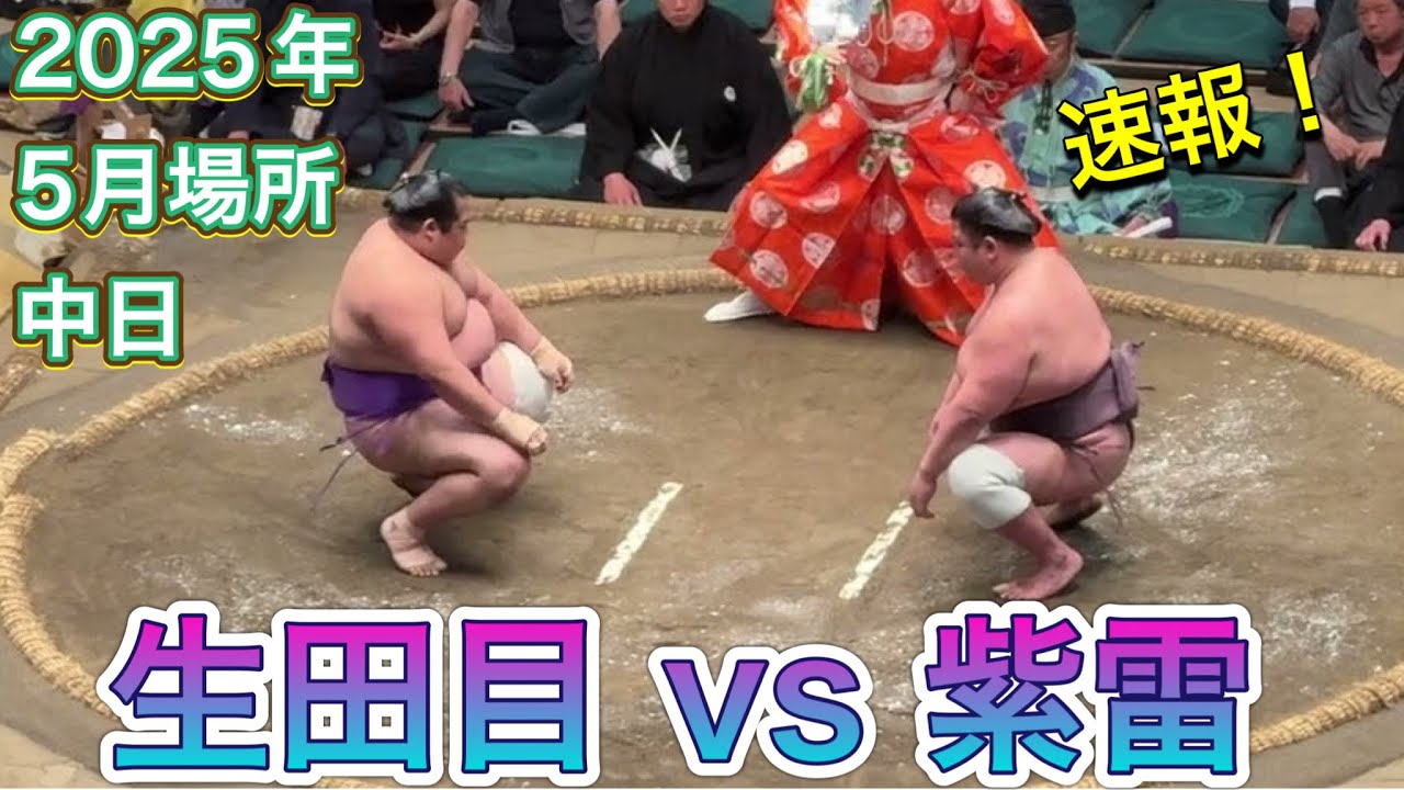 速報❗️二子山部屋 生田目 vs 紫雷【大相撲令和7年5月場所】8日目 2025/05/18夏場所 Futagoyama NABATAME vs SHIDEN