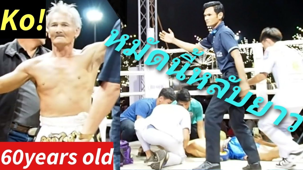 ปู่ชาณรงค์ต่อยให้เด็กไปมันดูน็อคโหดKo! 60years old! Very strong! 衝撃逆転Ko!!Muay Thai Knock out! ムエタイ