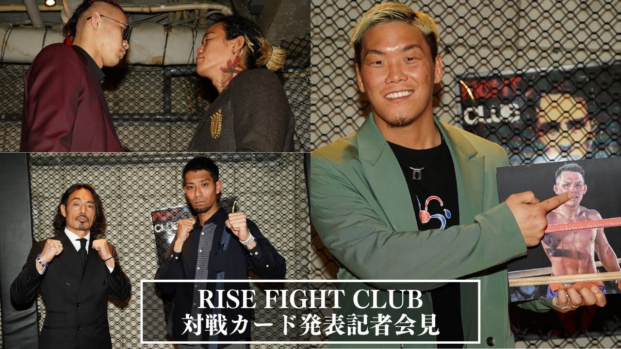 【対戦カード発表】RISE FIGHT CLUB 記者会見|2022.1.14【OFFICIAL】