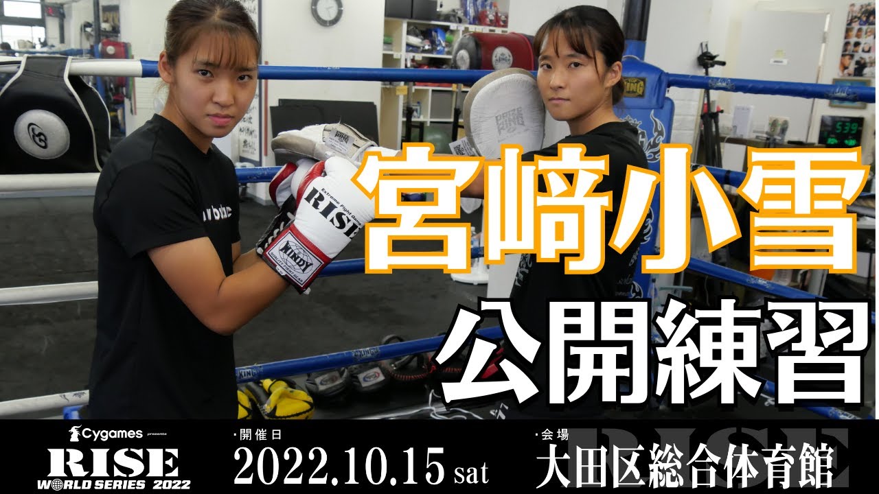 宮﨑小雪 公開練習|2022.10.15 #RISE_WS 大田区総合体育館【OFFICIAL】
