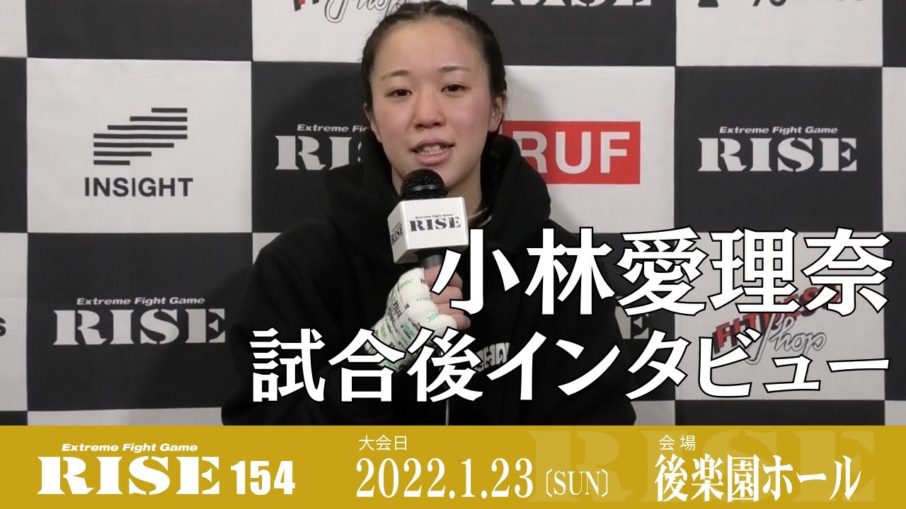 小林愛理奈 試合後インタビュー|2022.1.23 #RISE154【OFFICIAL】 background