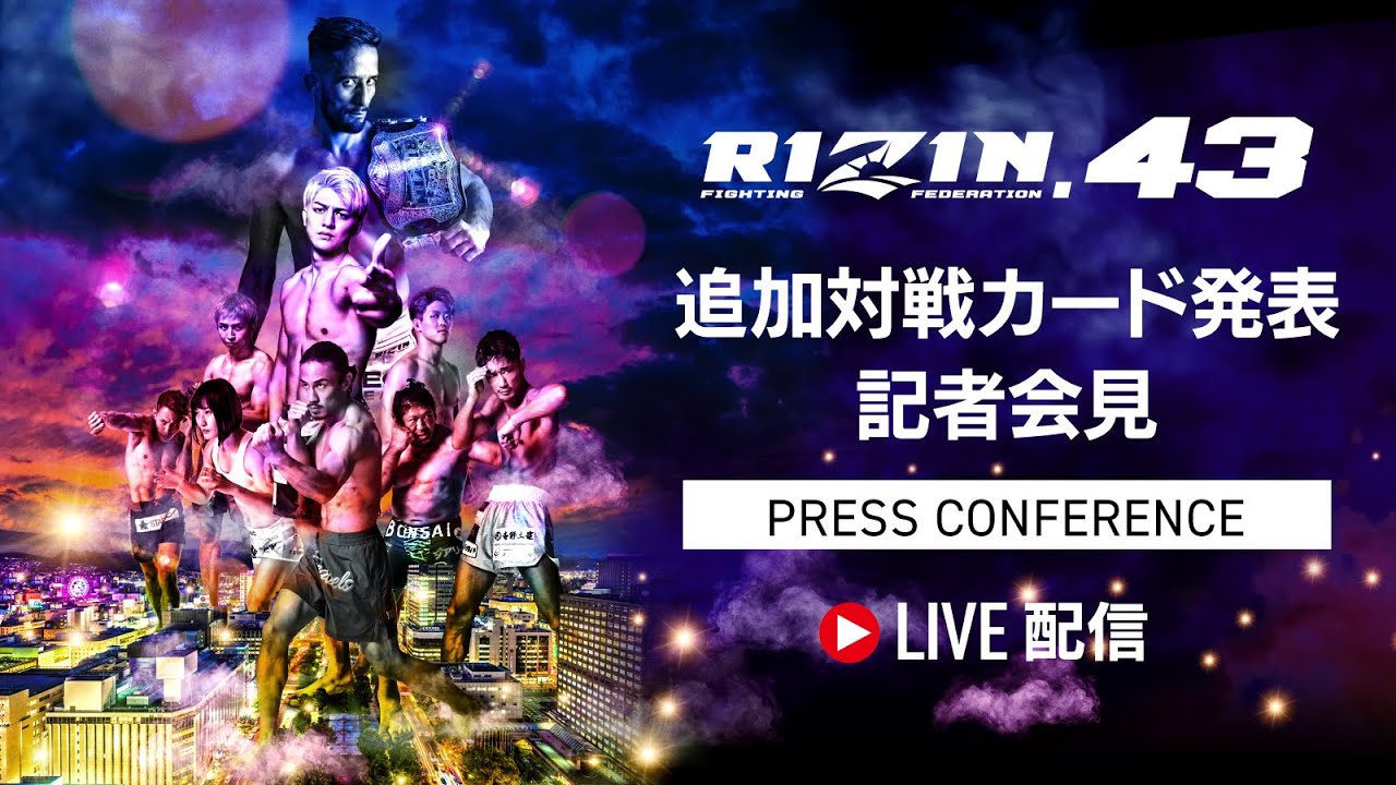 RIZIN.43 追加対戦カード発表記者会見