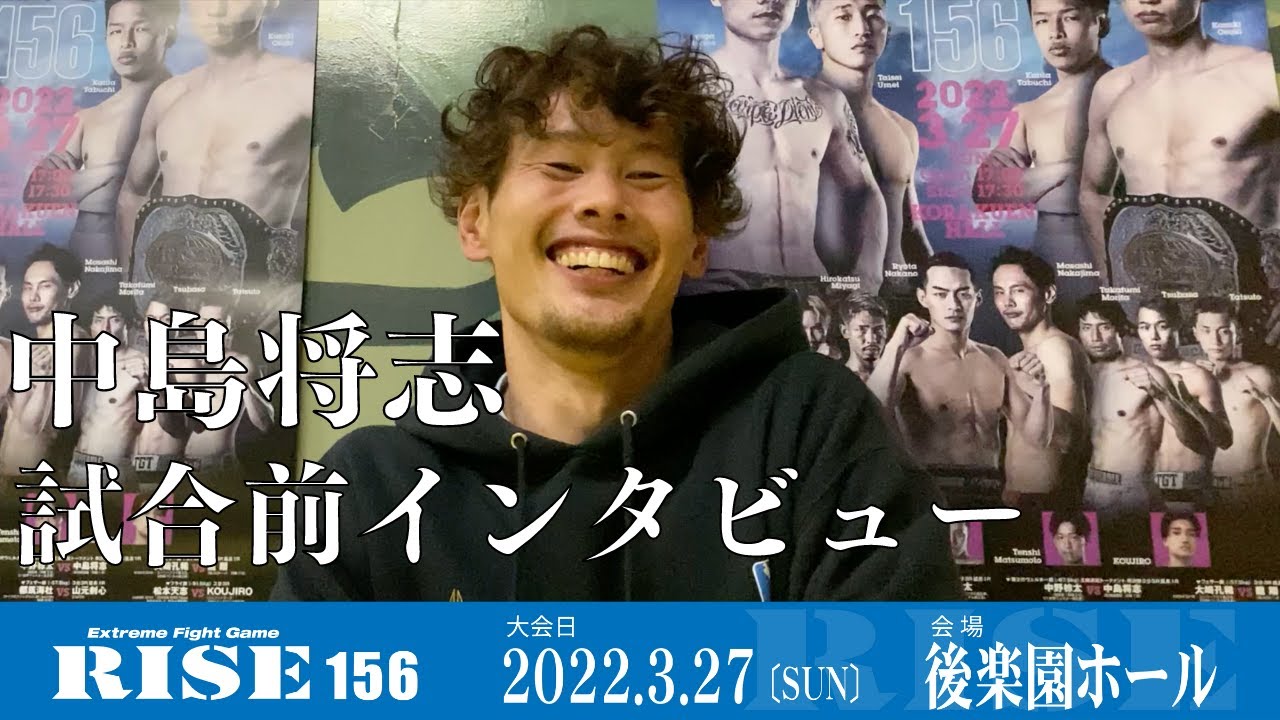 中島将志 試合前インタビュー|2022.3.27 #RISE156 【OFFICIAL】