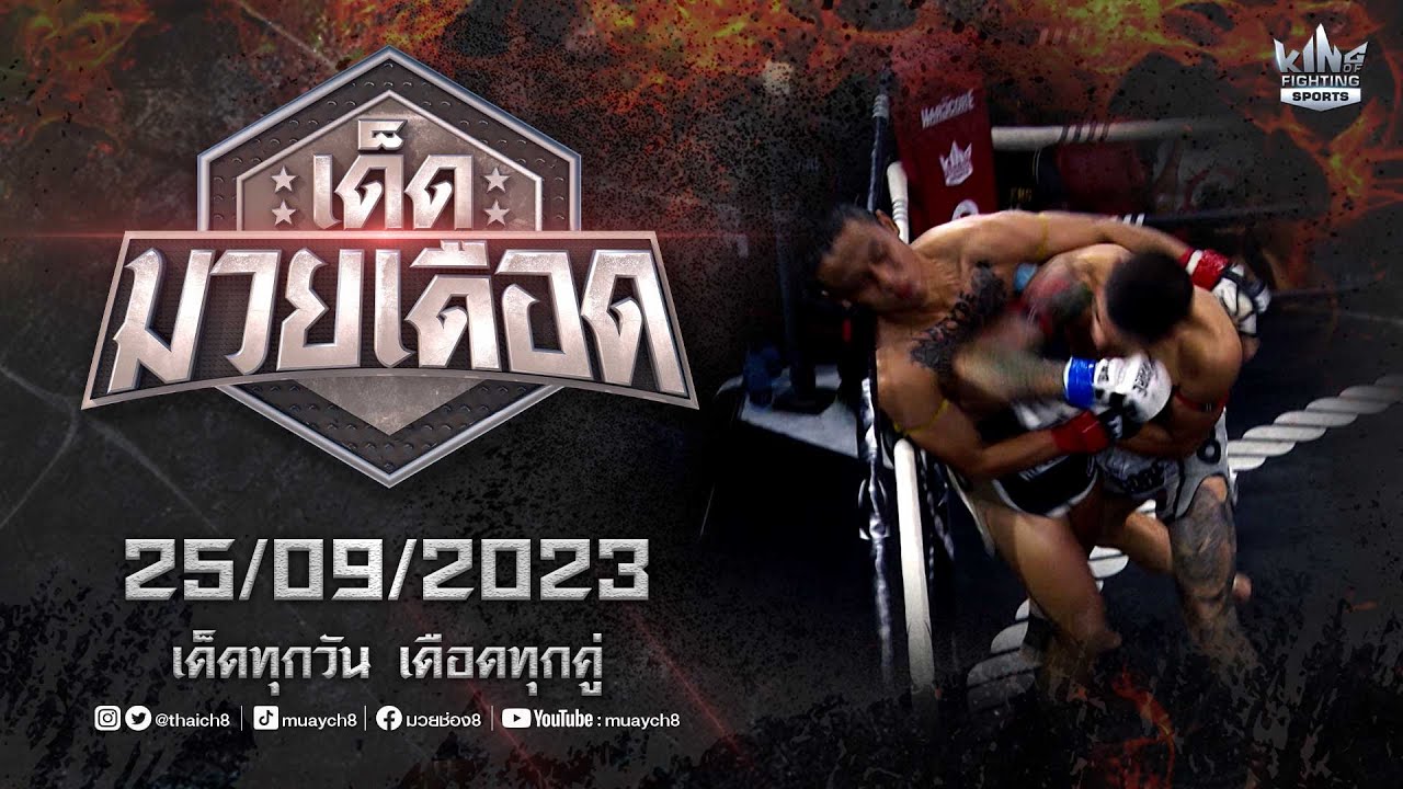 FULL เต็มรายการ | เด็ดมวยเดือด | 25/09/66
